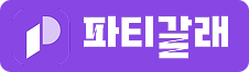 파티갈래 로고